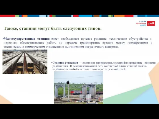 Также, станции могут быть следующих типов: Межгосударственная станция имеет необходимое путевое