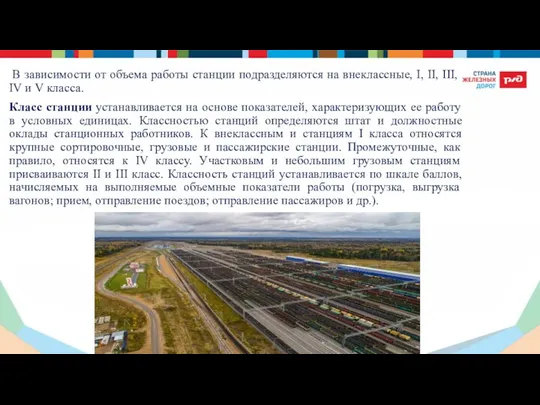 В зависимости от объема работы станции подразделяются на вне­классные, I, II,