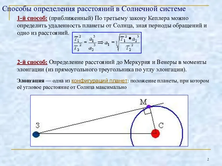 Способы определения расстояний в Солнечной системе 2-й способ: Определение расстояний до