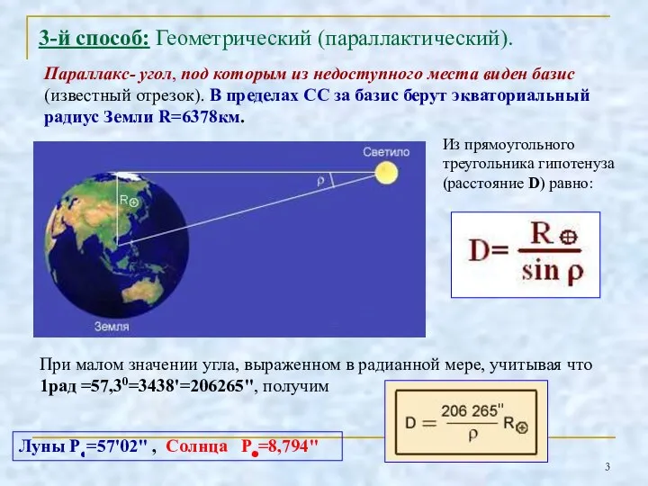 Параллакс- угол, под которым из недоступного места виден базис (известный отрезок).