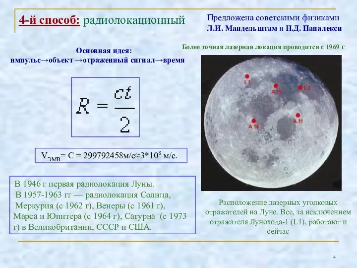 4-й способ: радиолокационный В 1946 г первая радиолокация Луны. В 1957-1963