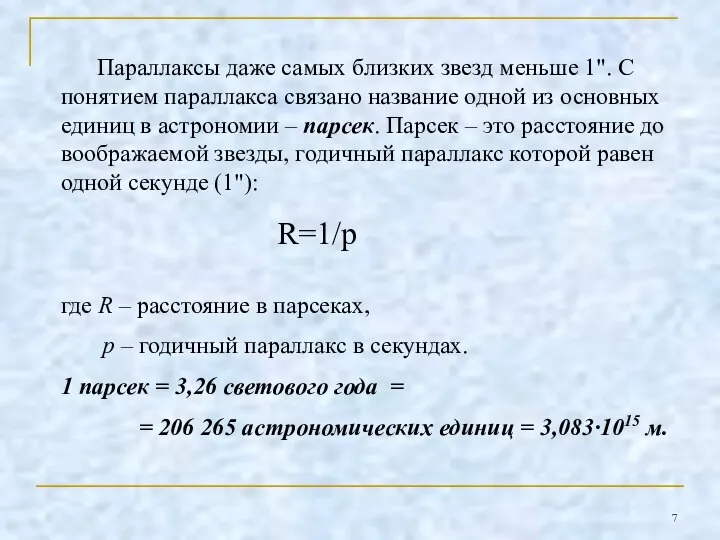 Параллаксы даже самых близких звезд меньше 1". С понятием параллакса связано