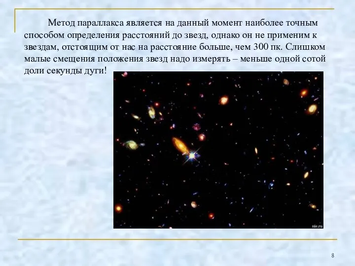 Метод параллакса является на данный момент наиболее точным способом определения расстояний