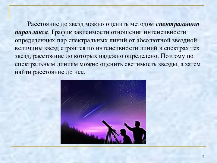 Расстояние до звезд можно оценить методом спектрального параллакса. График зависимости отношения