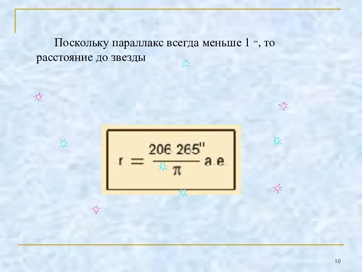 Поскольку параллакс всегда меньше 1 ,,, то расстояние до звезды