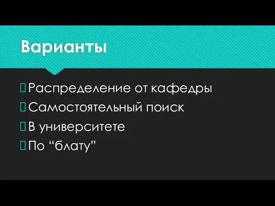 Варианты Распределение от кафедры Самостоятельный поиск В университете По “блату”