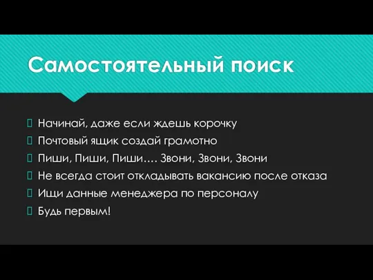 Самостоятельный поиск Начинай, даже если ждешь корочку Почтовый ящик создай грамотно