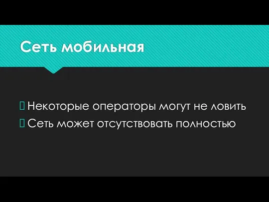 Сеть мобильная Некоторые операторы могут не ловить Сеть может отсутствовать полностью