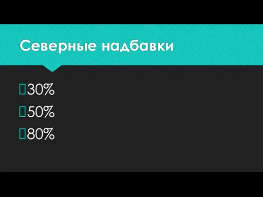 Северные надбавки 30% 50% 80%