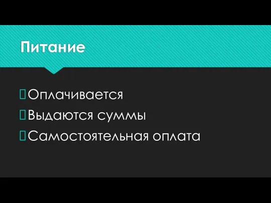 Питание Оплачивается Выдаются суммы Самостоятельная оплата