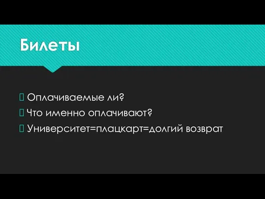 Билеты Оплачиваемые ли? Что именно оплачивают? Университет=плацкарт=долгий возврат