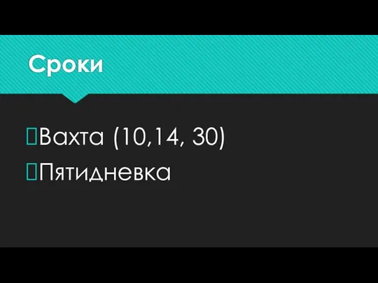 Сроки Вахта (10,14, 30) Пятидневка