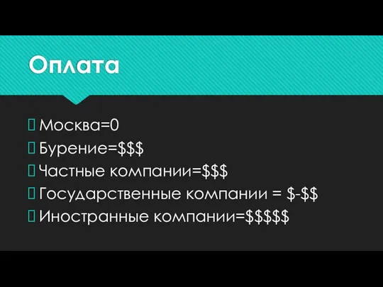 Оплата Москва=0 Бурение=$$$ Частные компании=$$$ Государственные компании = $-$$ Иностранные компании=$$$$$