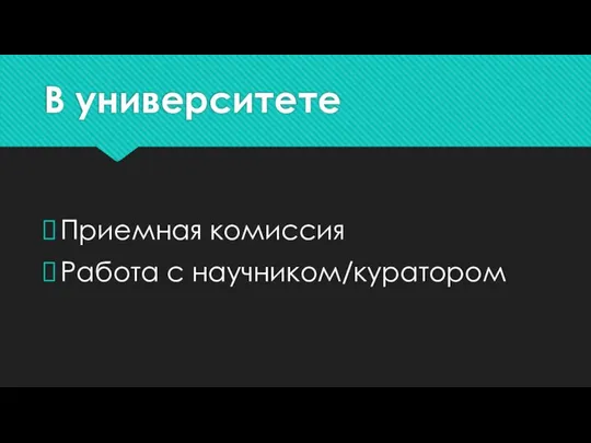 В университете Приемная комиссия Работа с научником/куратором