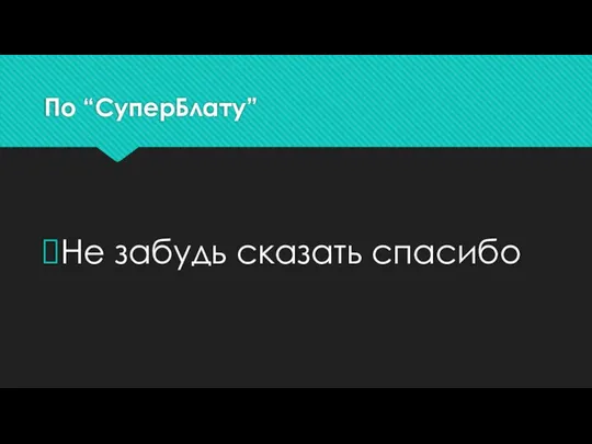 По “СуперБлату” Не забудь сказать спасибо