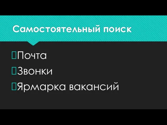 Самостоятельный поиск Почта Звонки Ярмарка вакансий