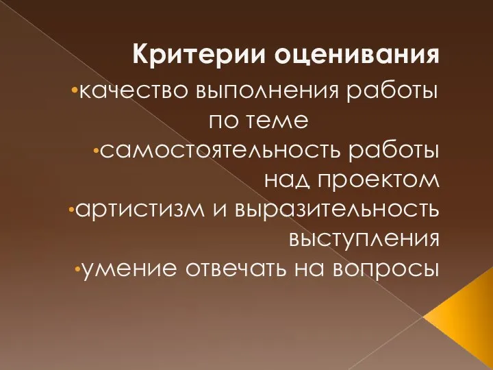 Критерии оценивания качество выполнения работы по теме самостоятельность работы над проектом