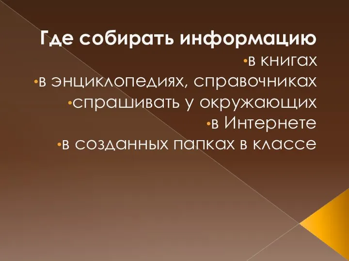 Где собирать информацию в книгах в энциклопедиях, справочниках спрашивать у окружающих