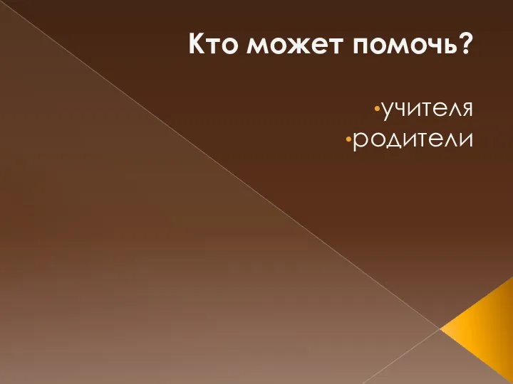 Кто может помочь? учителя родители