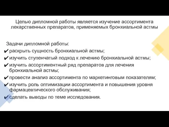 Целью дипломной работы является изучение ассортимента лекарственных препаратов, применяемых бронхиальной астмы