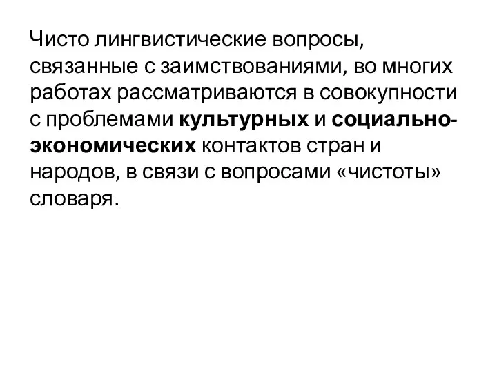 Чисто лингвистические вопросы, связанные с заимствованиями, во многих работах рассматриваются в