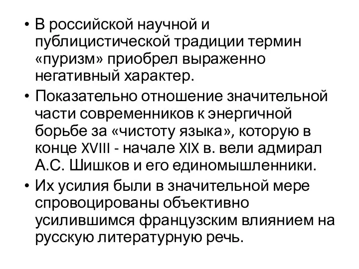 В российской научной и публицистической традиции термин «пуризм» приобрел выраженно негативный