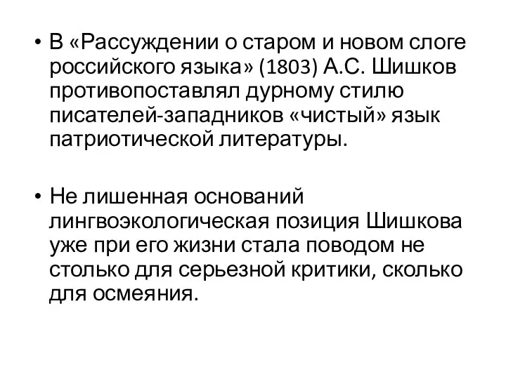 В «Рассуждении о старом и новом слоге российского языка» (1803) А.С.