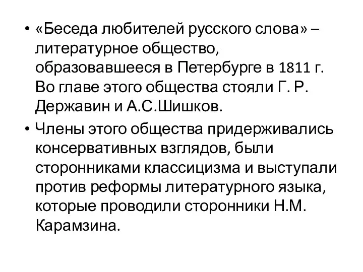 «Беседа любителей русского слова» – литературное общество, образовавшееся в Петербурге в