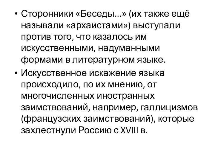 Сторонники «Беседы...» (их также ещё называли «архаистами») выступали против того, что