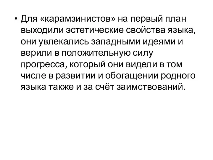 Для «карамзинистов» на первый план выходили эстетические свойства языка, они увлекались