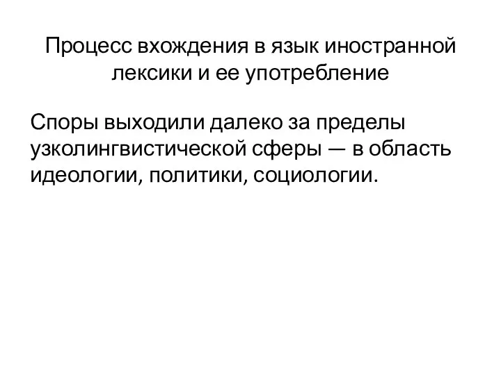 Процесс вхождения в язык иностранной лексики и ее употребление Споры выходили