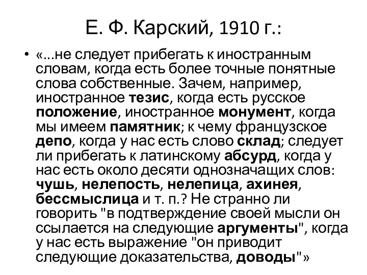 Е. Ф. Карский, 1910 г.: «...не следует прибегать к иностранным словам,