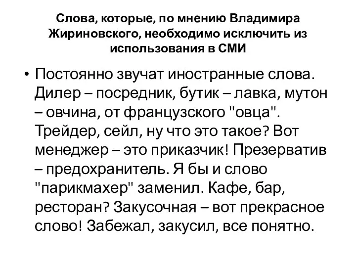 Слова, которые, по мнению Владимира Жириновского, необходимо исключить из использования в