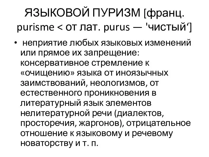 ЯЗЫКОВОЙ ПУРИЗМ [франц. purisme неприятие любых языковых изменений или прямое их