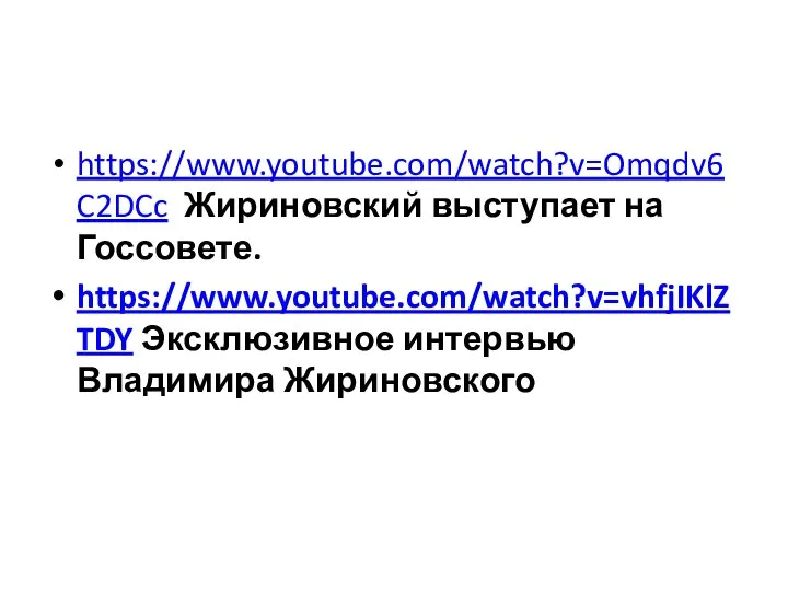https://www.youtube.com/watch?v=Omqdv6C2DCc Жириновский выступает на Госсовете. https://www.youtube.com/watch?v=vhfjIKlZTDY Эксклюзивное интервью Владимира Жириновского