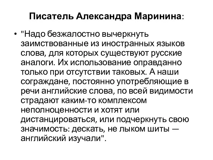 Писатель Александра Маринина: "Надо безжалостно вычеркнуть заимствованные из иностранных языков слова,