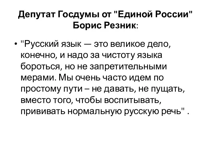 Депутат Госдумы от "Единой России" Борис Резник: "Русский язык — это