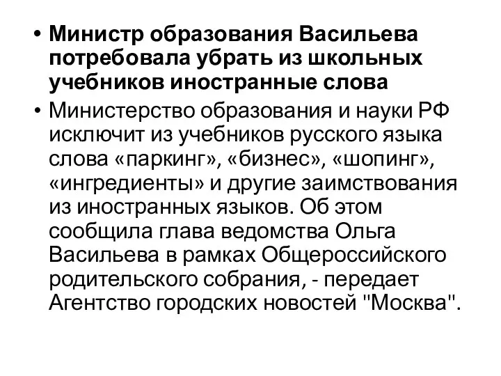Министр образования Васильева потребовала убрать из школьных учебников иностранные слова Министерство