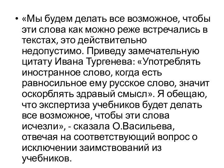 «Мы будем делать все возможное, чтобы эти слова как можно реже