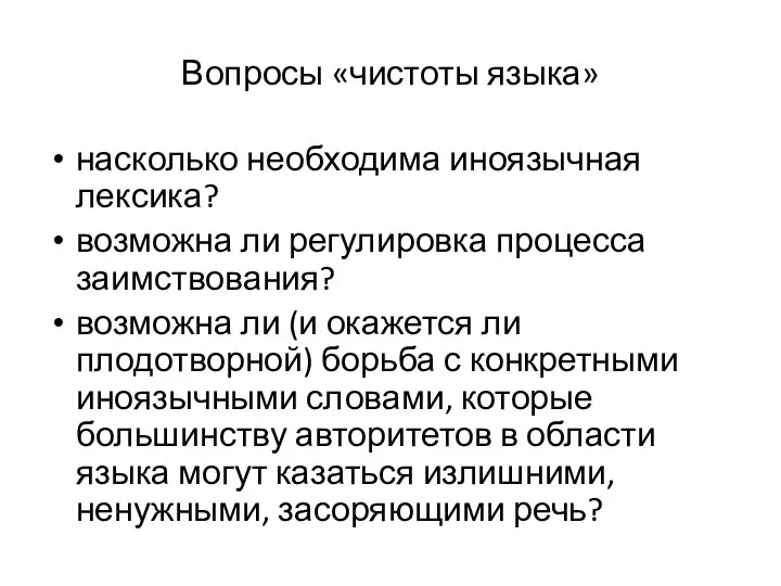 Вопросы «чистоты языка» насколько необходима иноязычная лексика? возможна ли регулировка процесса