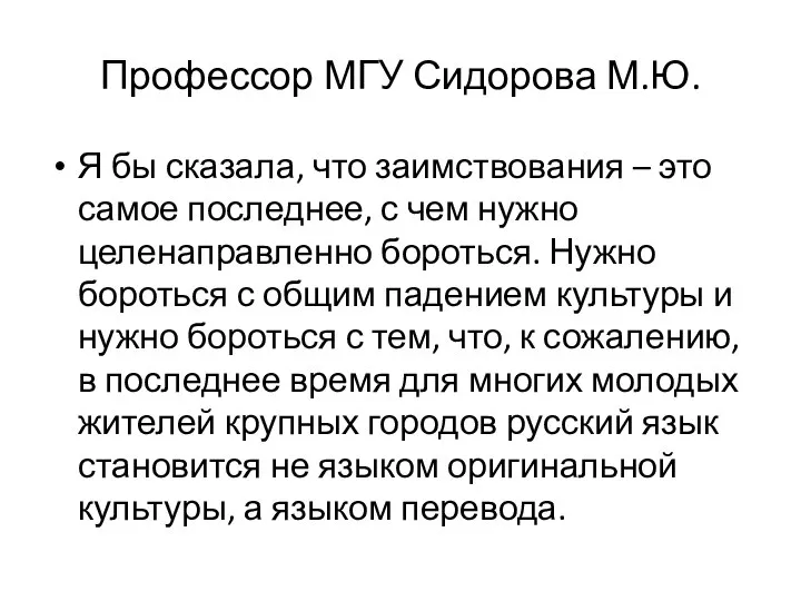 Профессор МГУ Сидорова М.Ю. Я бы сказала, что заимствования – это