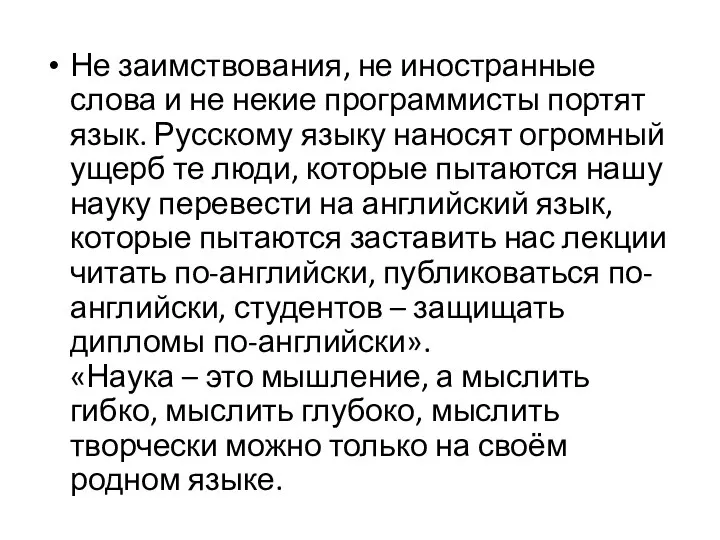 Не заимствования, не иностранные слова и не некие программисты портят язык.