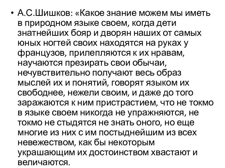 А.С.Шишков: «Какое знание можем мы иметь в природном языке своем, когда