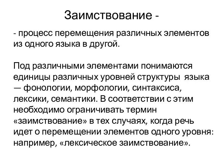 Заимствование - - процесс перемещения различных элементов из одного языка в