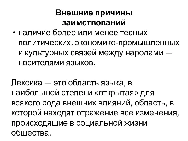 Внешние причины заимствований наличие более или менее тесных политических, экономико-промышленных и