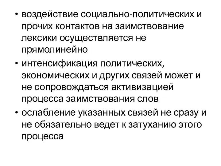 воздействие социально-политических и прочих контактов на заимствование лексики осуществляется не прямолинейно