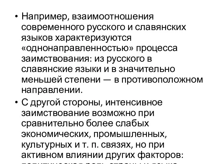 Например, взаимоотношения современного русского и славянских языков характеризуются «однонаправленностью» процесса заимствования: