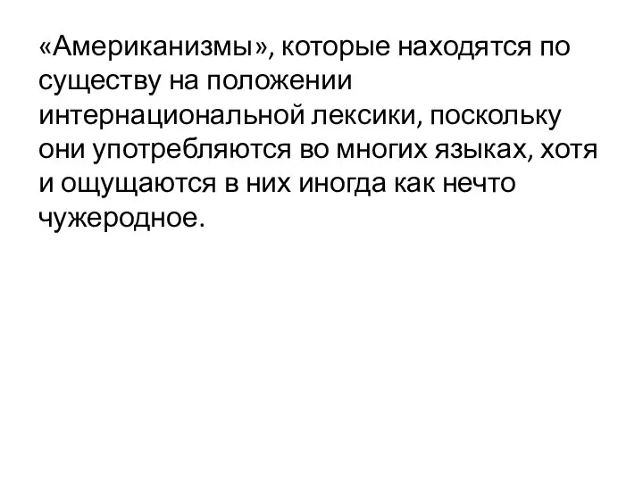 «Американизмы», которые находятся по существу на положении интернациональной лексики, поскольку они