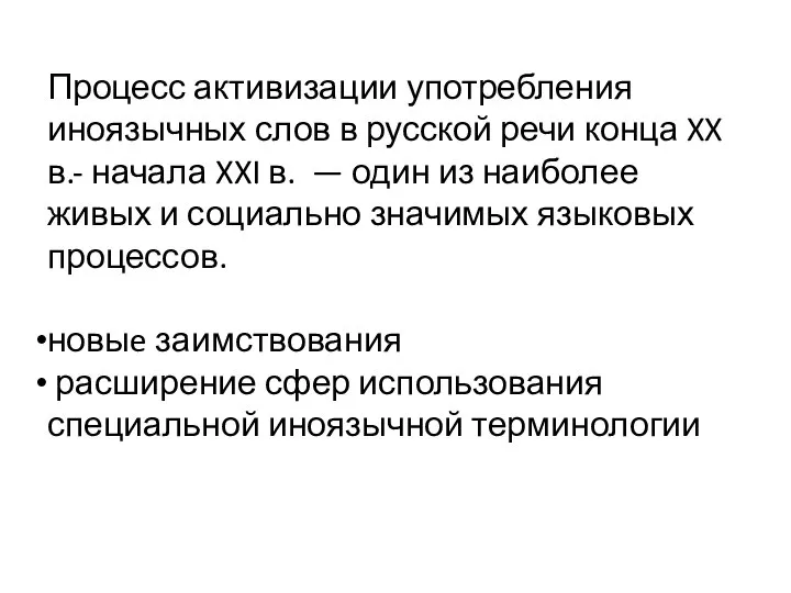 Процесс активизации употребления иноязычных слов в русской речи конца XX в.-