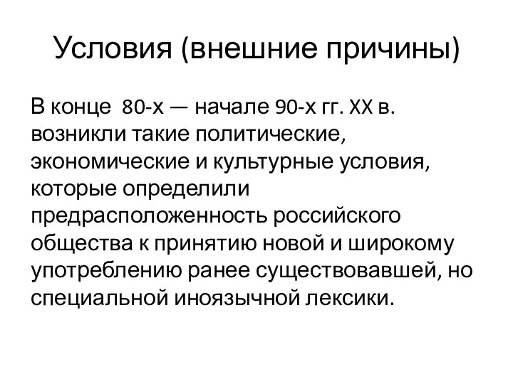 Условия (внешние причины) В конце 80-х — начале 90-х гг. XX